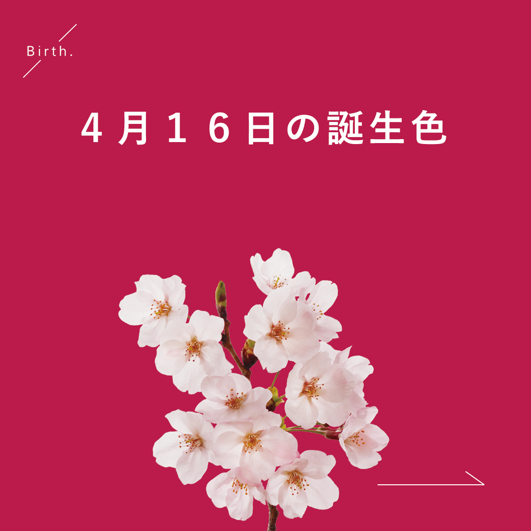 4/16の #誕生色 は？ 𝖵𝗂𝗋𝗍𝗎𝖺𝗅 𝖯𝗂𝗇𝗄𓂃𓍯 普段馴染みがない