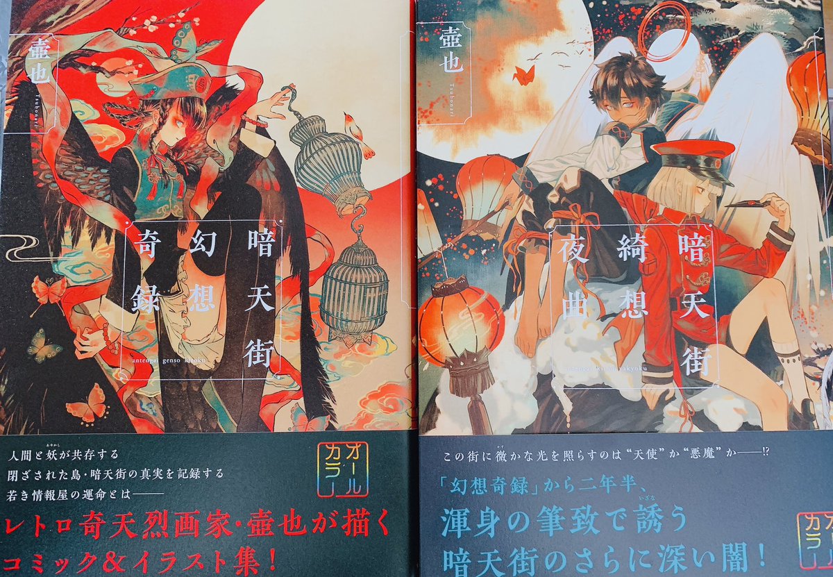 壺也さんの画集届いた!
右が新刊なんですが、並べると対っぽくなってて素敵…
壺也さんの描かれるイラスト「赤」「紅」色に必ず目がいき、すごく惹かれるんですよね 