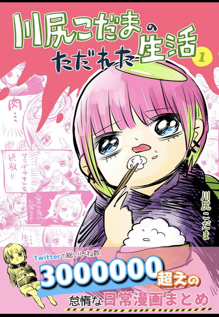 無料日常漫画 川尻こだまのただれた生活 Amazonレビュー数が2万弱で星4 9の驚異の高評価 Togetter 無料日常漫画 川尻こだまのただれた生活 Amazonレビュー数が2万弱で星4 9の驚異の高評価 Togetter