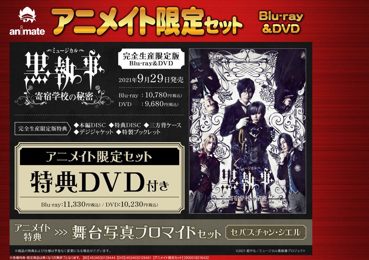ミュージカル 黒執事 DVD アニメイト限定版 - 通販 - solarenergysas