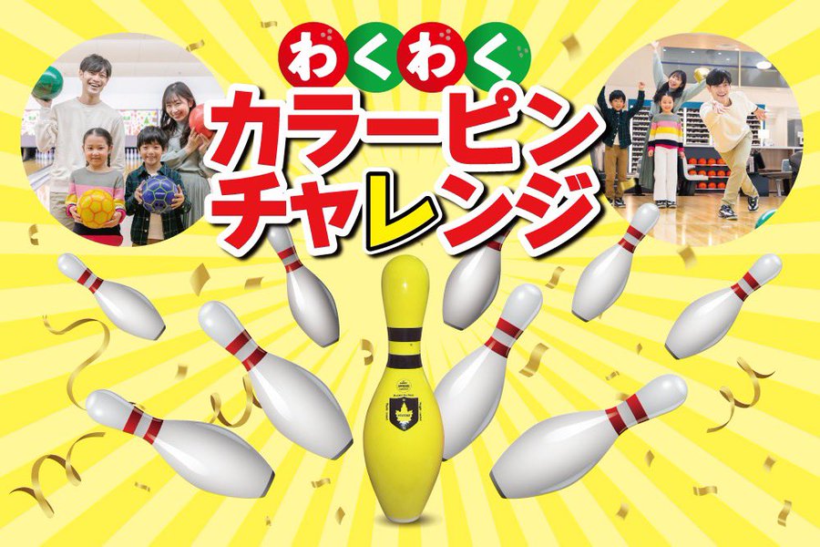 親子で上大岡へ出かけよう 上大岡でおすすめの子どもの遊び場3選 ボウリング場 キッズスペース 室内広場 神奈川イベントプラス 親子で楽しいお得な週末お出かけ情報