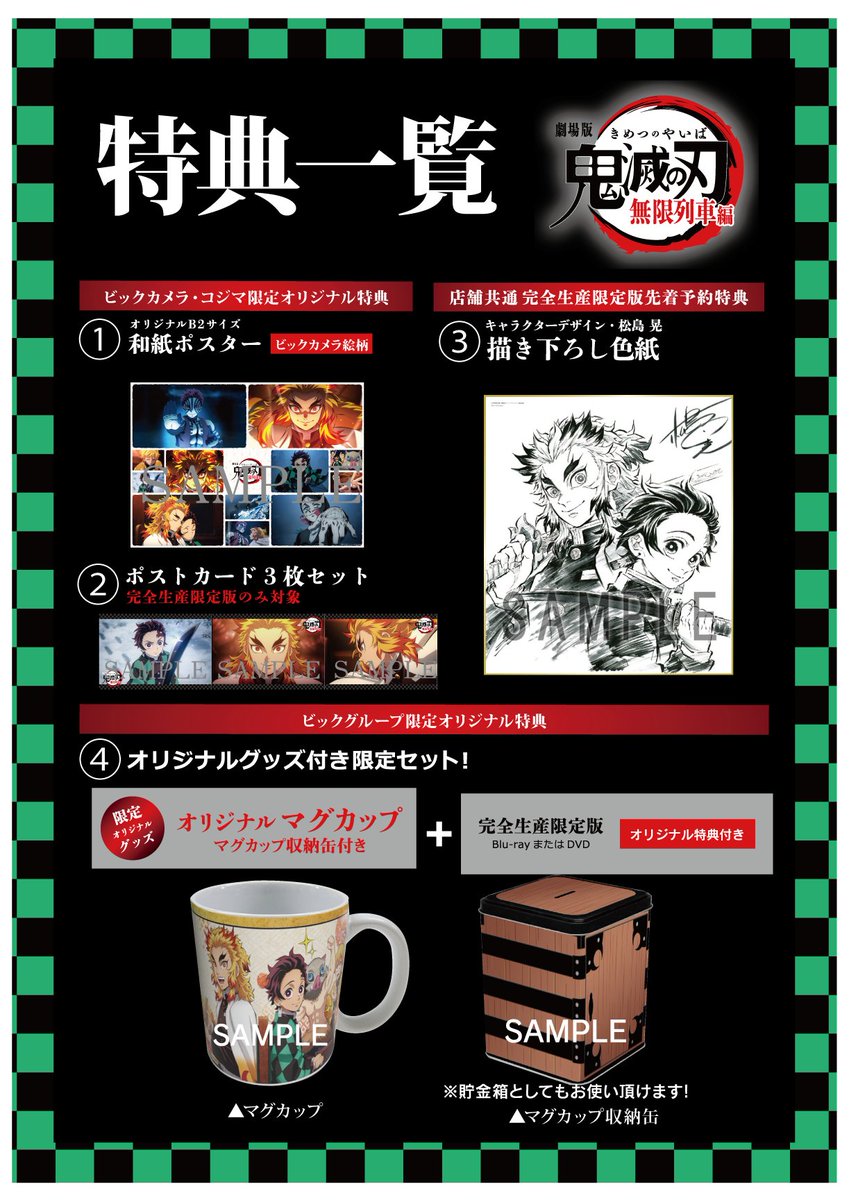劇場版「鬼滅の刃」無限列車編 ビックカメラ特典マグカップ、ポスター