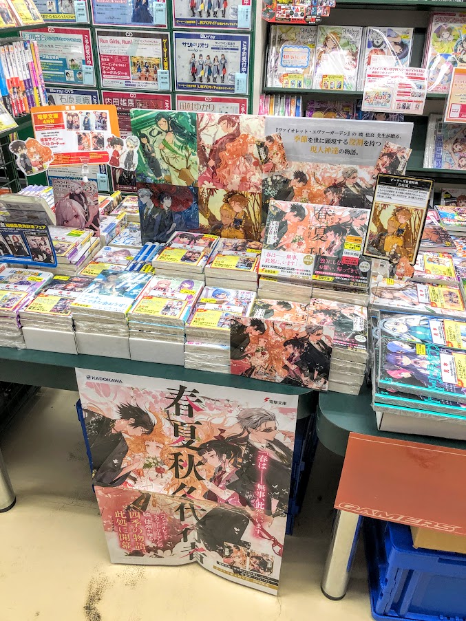 ゲーマーズ 札幌店 仙台店 على تويتر 札幌店 ヴァイオレット エヴァーガーデン の作者 暁佳奈 先生の最新作 春夏秋冬代行者 春の舞 発売中 ゲーマーズ限定版 暁佳奈先生書き下ろし小冊子付 秋 秋ですよ もございます 美麗イラストは スオウ先生
