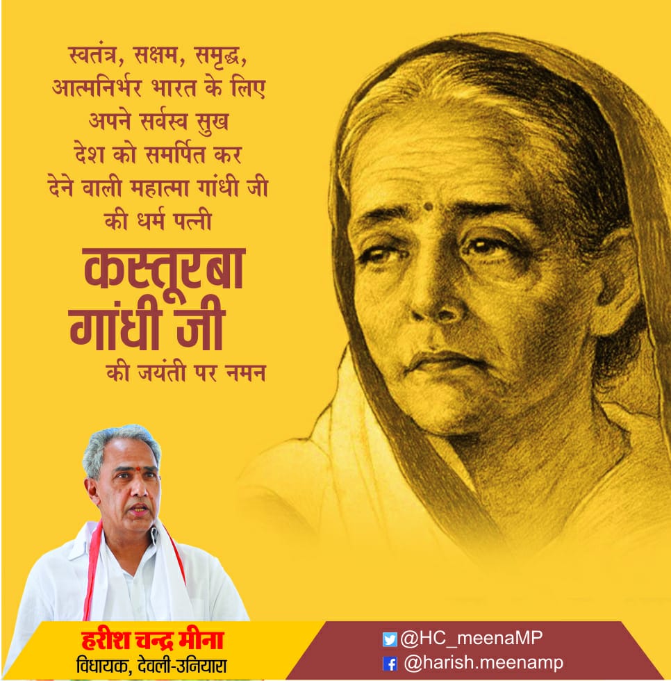 HC_meenaMP's tweet photo. महान स्वतंत्रता सेनानी एवं समाज सेविका,स्वतंत्र,सक्षम एवं आत्मनिर्भर भारत के निर्माण के लिए अपने सर्वस्व सुख समर्पित कर देने वाली,महात्मा गाँधी जी की धर्मपत्नी कस्तूरबा गांधी जी की जयंती पर उन्हें श्रद्धापूर्वक नमन करता हूँ। https://t.co/LFR9tcEj4O
