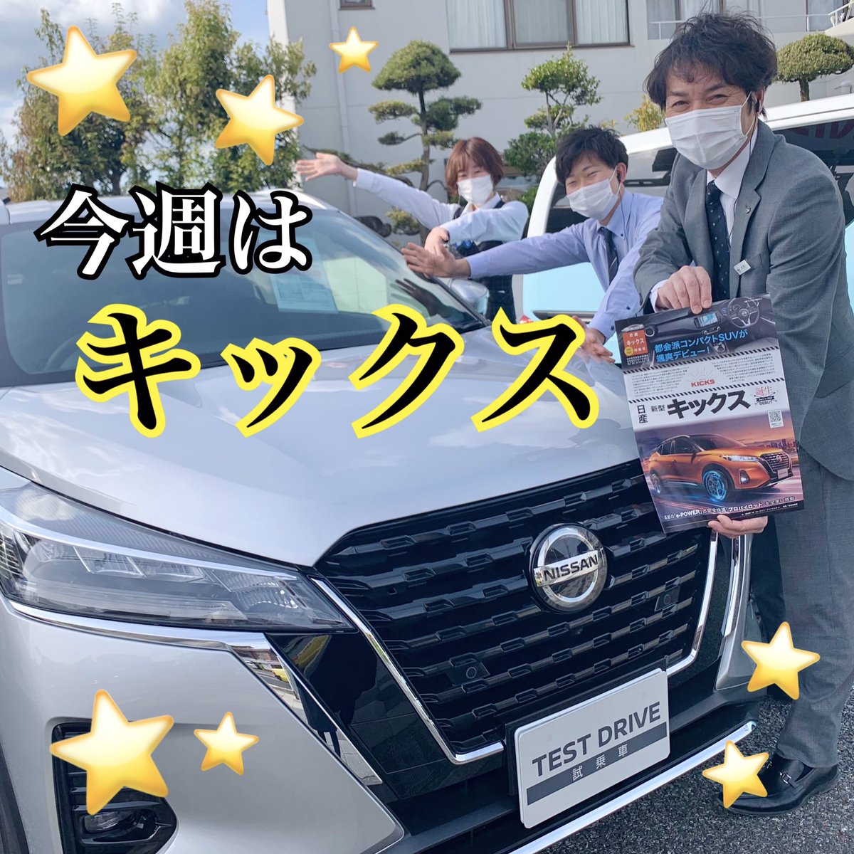 日産大阪 西宮北店 新体制のメンバーで元気に営業しております T Co Luhbw8hsfm 日産 日産大阪 キックス 日産大阪 西宮北店 新体制のメンバーで元気に営業しております T Co Luhbw8hsfm 日産 日産大阪 キックス