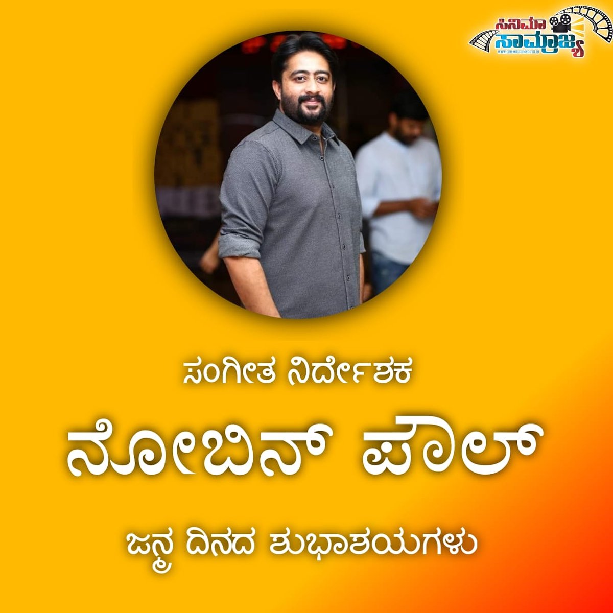 ಸಂಗೀತ ನಿರ್ದೇಶಕ ನೋಬಿನ್ ಪೌಲ್ ಅವರಿಗೆ ಜನ್ಮದಿನದ ಶುಭಾಶಯಗಳು.

#HappyBirthday #cinemasaamrajya #NobinPaul