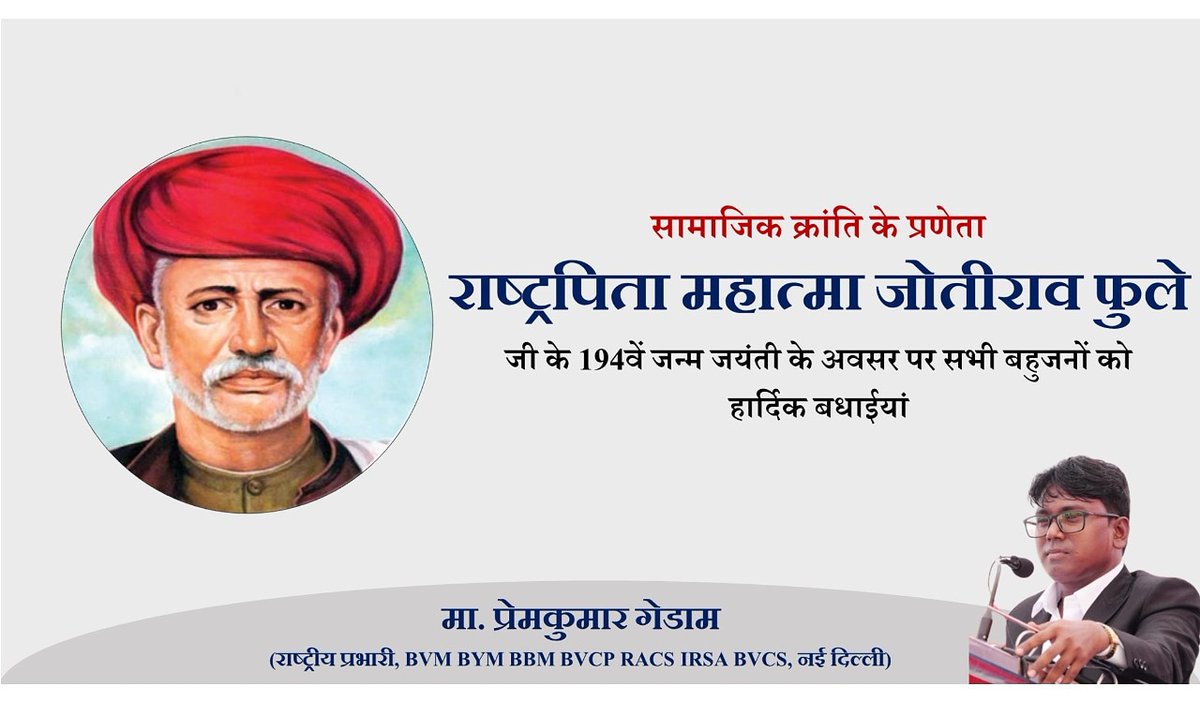 समाजिक क्रांति के प्रणेता राष्ट्रपिता महात्मा जोतीराव फुले जी के 194वें जन्म जयंती के अवसर पर हार्दिक बधाईयां...

#AntiBrahmanismVaccineFestival
