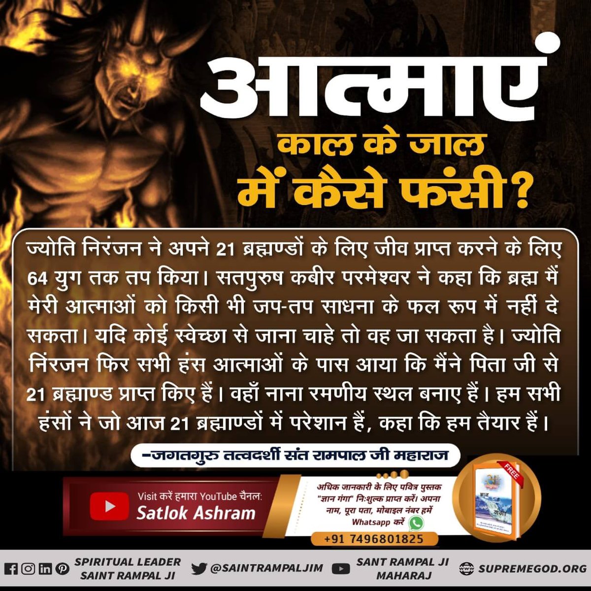 Ravinde31767898's tweet image. #wednesdaythought
ज्योति निरंजन ने अपने 21 ब्रह्मण्डों के लिए जीव प्राप्त करने के लिए 64 युग तक तप किया।
अधिक जानकारी के लिए 
Sant Rampal Ji Maharaj Youtube Channel पर Visit करें।
#SecretsOfNature