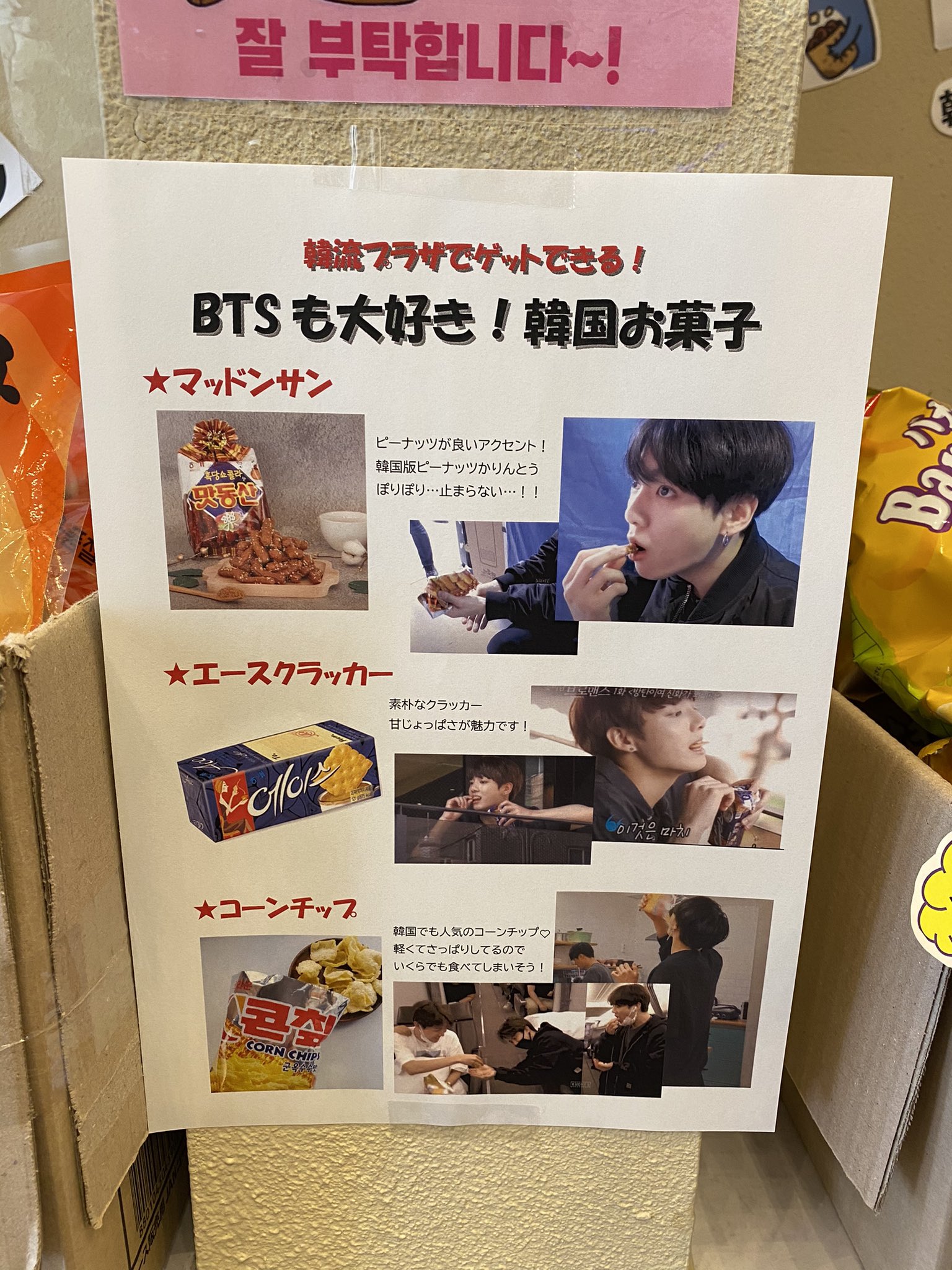 韓流プラザ Btsが番組などで食べてたお菓子たち 人気の バナナキック もあります 是非試してみてください 福岡army Army Bts バンタン Btsarmy 韓国お菓子 韓国食品 韓国料理 おすすめお菓子 韓流プラザ 福岡 天神 T Co