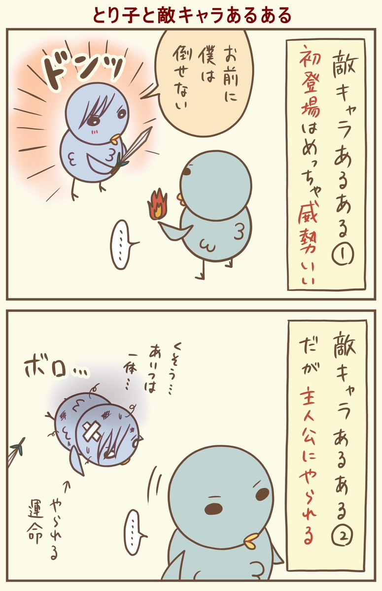 主人公より敵キャラのが好きになりがちなのって私だけじゃないと信じてる。
#漫画が読めるハッシュタグ #落書向上委員会 #4コマ漫画 #イラスト #とり子 