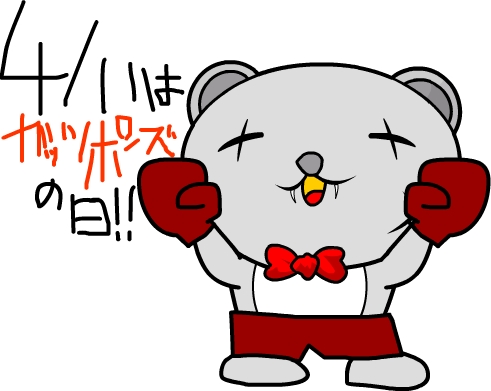 4月11日はガッツポーズの日のtwitterイラスト検索結果
