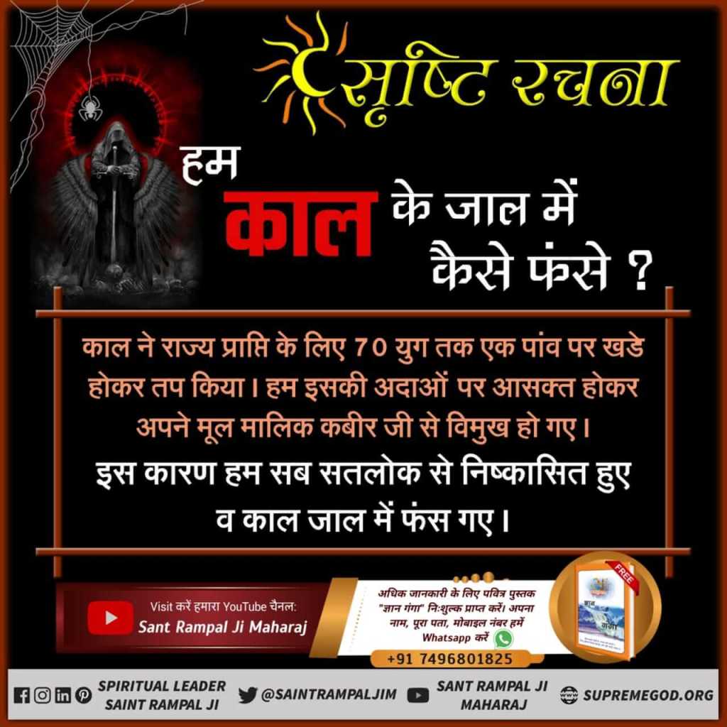 NareshS43783027's tweet image. @#WhoCreatedTheUniverse
ब्रह्म :- यह केवल इक्कीस ब्रह्माण्ड का स्वामी (प्रभु) है। इसे क्षर पुरुष, ज्योति निरंजन, काल आदि उपमा से जाना जाता है। यह तथा इसके सर्व ब्रह्माण्ड नाशवान हैं।
- जगतगुरु तत्वदर्शी संत रामपाल जी महाराज
#SecretsOfNature