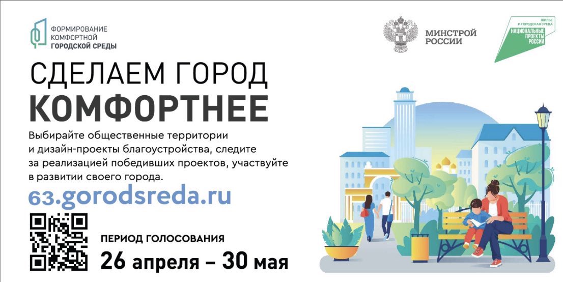 Какие общественные пространства благоустроят в следующем году-решают жители! Голосование за территории будет проходить с 26 апреля по 30 мая на платформе 63.gorodsreda.ru. Объекты,набравшие наибольшее количество голосов, попадут в перечень территорий для благоустройства.