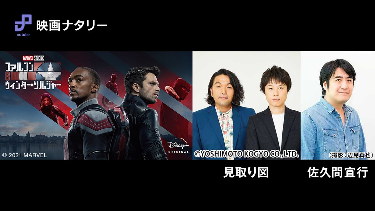 映画ナタリー このあと13時から 見取り図 佐久間宣行が語る 映画ナタリー ファルコン ウィンター ソルジャー 生配信イベント マーベル好きの3人が 第4話の考察や今後の展開予想をたっぷりトーク 見取り図 佐久間宣行 ファルコンウィンター 映画ナタリー このあと13時から 見取り図 佐久間宣行が語る 映画ナタリー ファルコン ウィンター ソルジャー 生配信イベント マーベル好きの3人が 第4話の考察や今後の展開予想をたっぷりトーク 見取り図 佐久間宣行 ファルコンウィンター