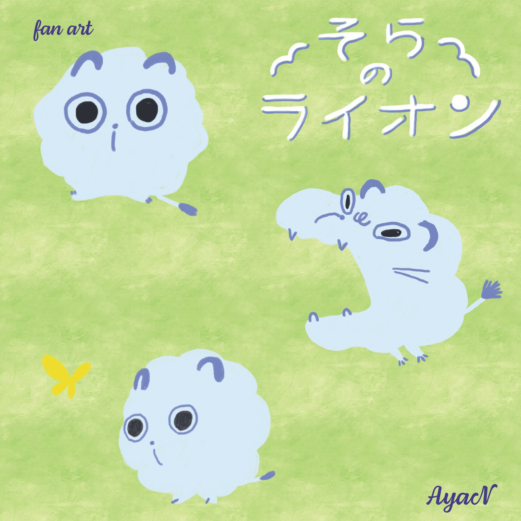 中村あや Seedift デザイナー ライター Twitterren ファンアート ここ最近の脳内ｂｇｍ シナぷしゅの4月曲 そらのライオン 曲もイラストも好き W 可愛い そして 頭から離れないwww 脳内ｂｇｍ シナぷしゅ そらのライオン ファンアート