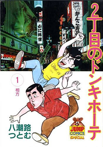Jun K Pa Twitter ヤングジャンプでの青春なら シンデレラエクスプレス 弓月光 マッドブル34 小池一夫井上紀良 マリコ いとしのエリー 高見まこ 2丁目のドンキホーテ 八潮路つとむ なんだよなぁ