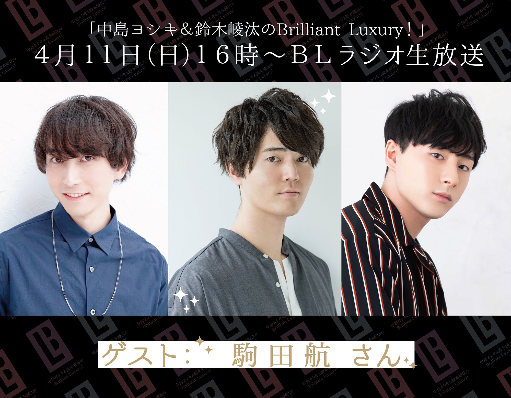 中島ヨシキ 鈴木崚汰のbrilliant Luxury 本日4 11 16時 生放送 ゲスト 駒田航 さん 本日は 16時から 生放送となりますので お気をつけくださいませ ワンランク上のblを目指す生放送ラジオ番組 中島ヨシキ 鈴木崚汰のbrilliant Luxury