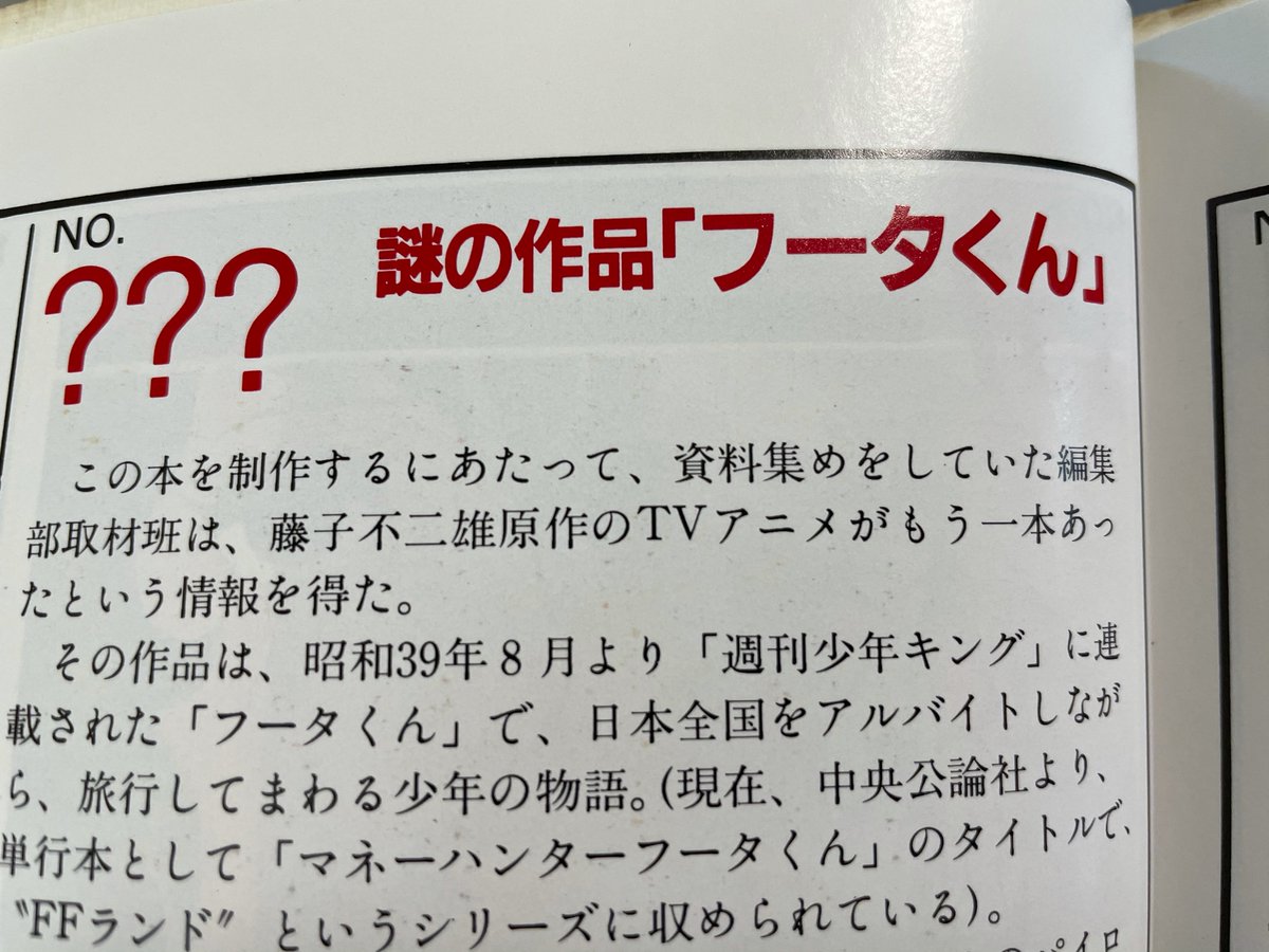 テレビドラマデータベース 藤子不二雄 フータくん はアニメ化が企画されたものの制作に至らず パイロット的なフィルムが一部の局で放送された可能性が19年刊行 Tvアニメ25年史 徳間書店 に記述 写真 されていますが 今般熱心な研究者の調査で