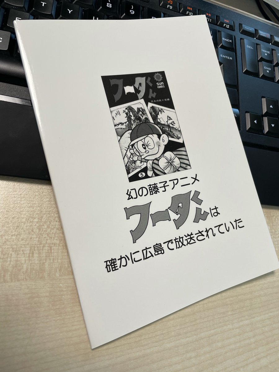 テレビドラマデータベース 藤子不二雄 フータくん はアニメ化が企画されたものの制作に至らず パイロット的なフィルムが一部の局で放送された可能性が19年刊行 Tvアニメ25年史 徳間書店 に記述 写真 されていますが 今般熱心な研究者の調査で