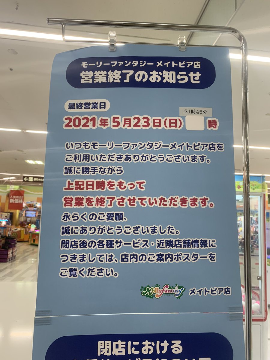 ゲーセン閉店bot 21 5 23閉店 モーリーファンタジーメイトピア 愛知県名古屋市名東区高間町501 1ダイエーメイトピア店2f Eamu系設置なさそう City758
