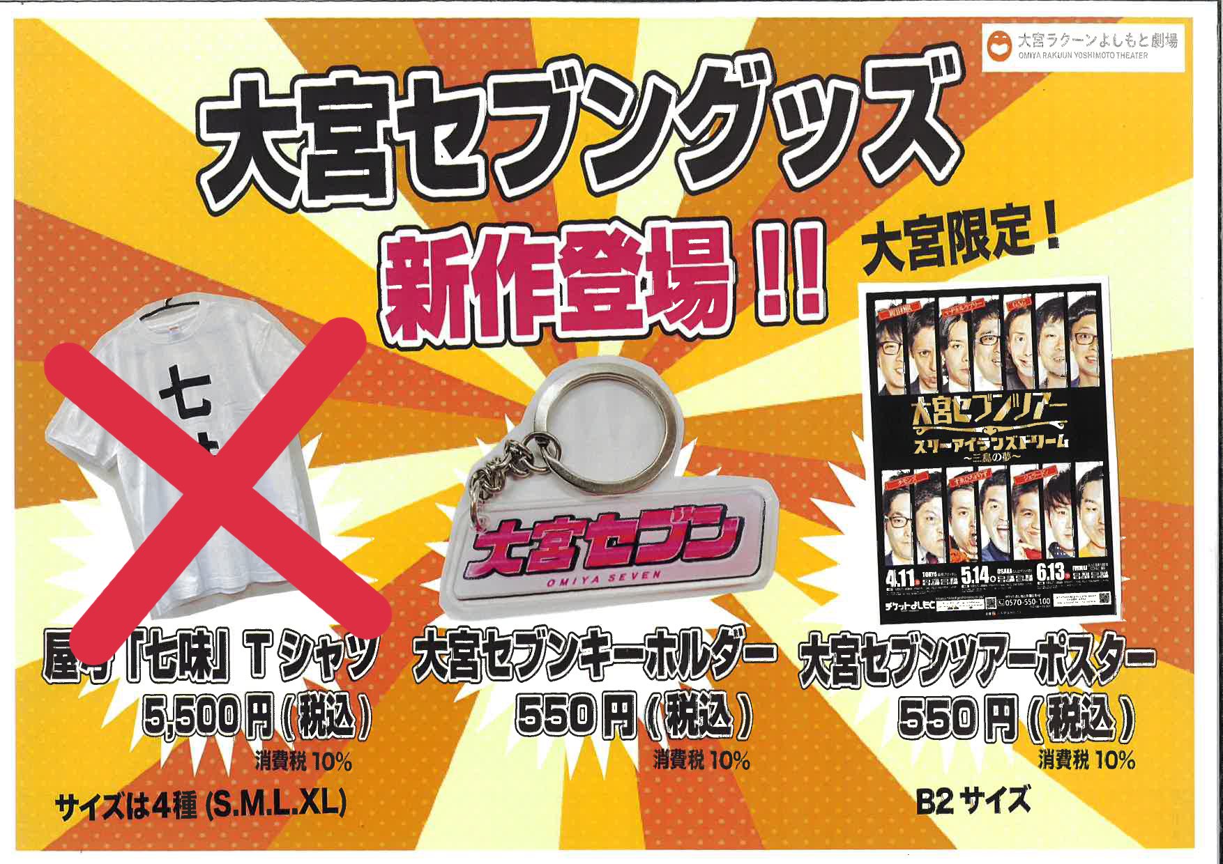 大宮ラクーンよしもと劇場 Auf Twitter 大宮セブングッズ完売のお知らせ 10日から発売しておりました 七味tシャツ ですが 完売となりました 今後追加販売の予定はございません ご了承ください 大宮ラクーンよしもと劇場 Auf Twitter 大宮セブングッズ完売のお知らせ 10日から発売しておりました 七味tシャツ ですが 完売となりました 今後追加販売の予定はございません ご了承ください