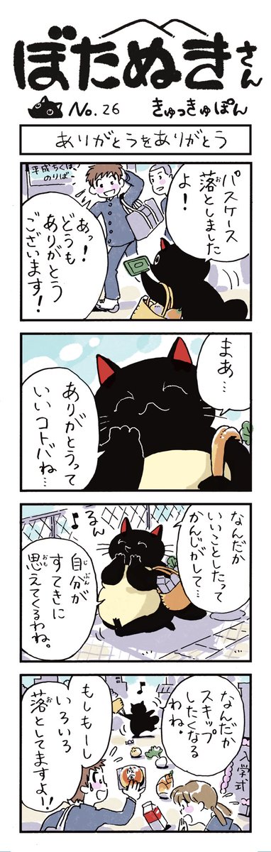きゅっきゅぽん ぼたぬきさん No 26 ありがとうをありがとう 21 4 11 西日本新聞筑豊版 あたたかくなってきてぼたぬきさんも街へ 直方に来たらアレは買わんとね