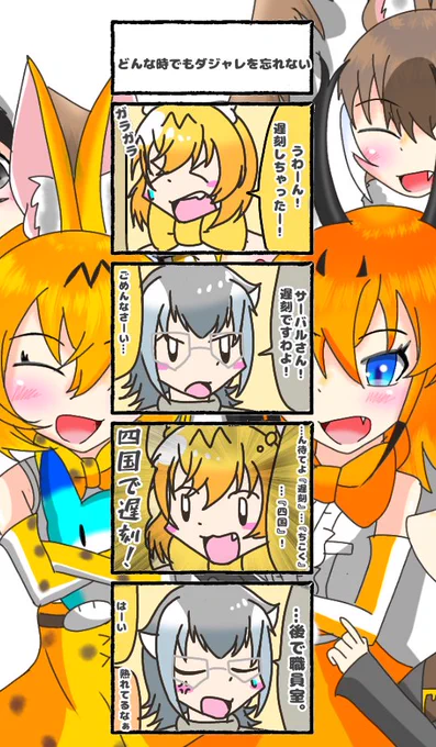 513話目 【どんな時でもダジャレを忘れない】
四国の方々ごめんなさい。
#けものフレンズ
#日記四コマ 