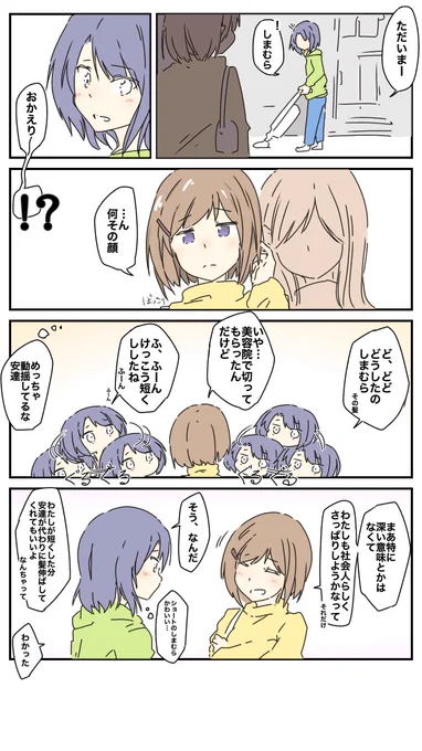 髪切った日のしまむら(社会人)
 #安達としまむら 