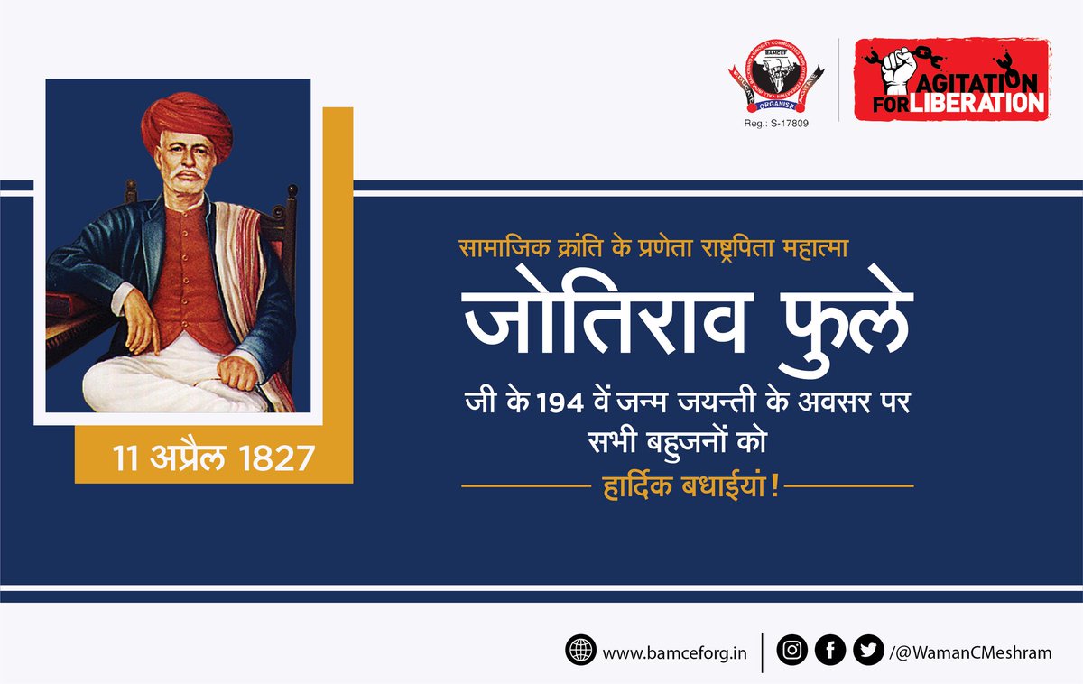 आधुनिक भारत में क्रांति के प्रणेता, राष्ट्रपिता, महात्मा जोतिराव फुलेजी के 194 वें जयंती के अवसर पर आप सभी मूलनिवासी बहुजनों को हार्दिक बधाईयां...

#राष्ट्रपिता_जोतिराव_फुले #जयंती