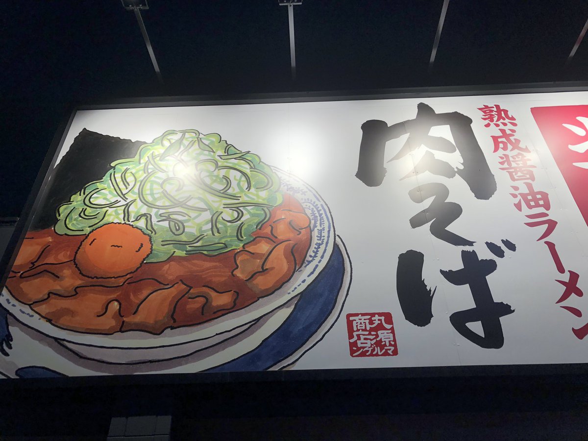 okinawa8cafe's tweet photo. 丸源ラーメン 肉そば🌸

場所☞美里店、国場店、浦添店の3店舗あるらしい！

めちゃくちゃ安くてビックリ‼️
しかもラーメン？そば？の種類豊富過ぎる！
辛いラーメンの種類が色々あって私はとってもニヤけちゃいました🥰❤️
辛いの好きな人色んな味あるので挑戦してみてね❤️ https://t.co/myA5iM0n2F