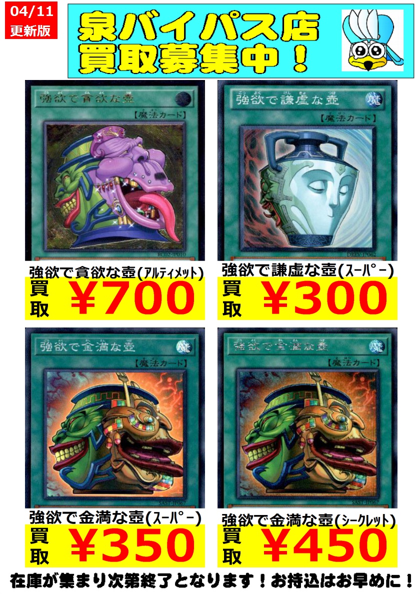 シーガル泉バイパス店 V Twitter 遊戯王の高価買取情報です 色んな壺集めてます よろしくお願い致します 強欲で金満な壺 ｽｰﾊﾟｰ 350 金満で謙虚な壺 ｽｰﾊﾟｰ 1 100 強欲で貪欲な壺 ｽｰﾊﾟｰ 500 シーガル 泉バイパス遊戯王 遊戯王 T Co