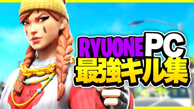 Ryuone0805's tweet photo. キル集あげました！見に行ってください！

【フォートナイト】PC最強のキル集！Ryuone | Highlight #2

 https://t.co/6vlDKJUyVa https://t.co/wYjZJ1rbiP