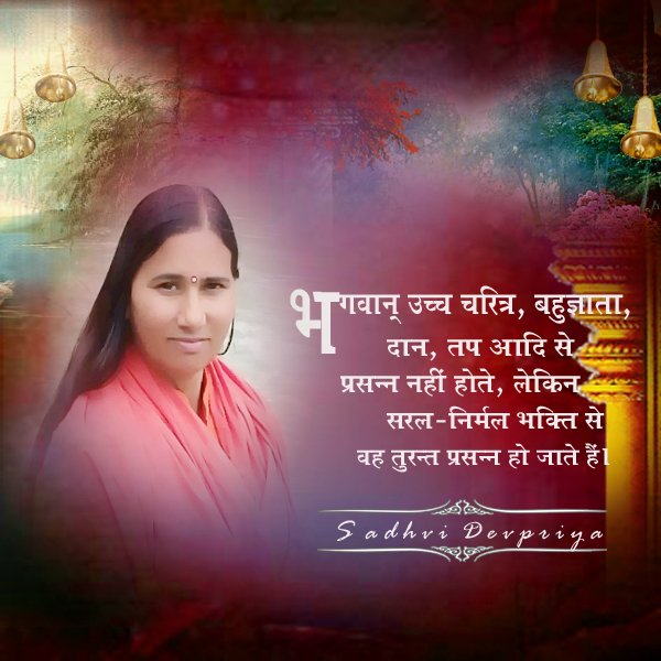 भगवान उच्च चरित्र, बहुज्ञाता, दान, तप आदि से प्रसन्न नहीं होते, लेकिन सरल - निर्मल भक्ति से वह तुरंत प्रसन्न हो जाते हैँ l
#thoughtoftheday