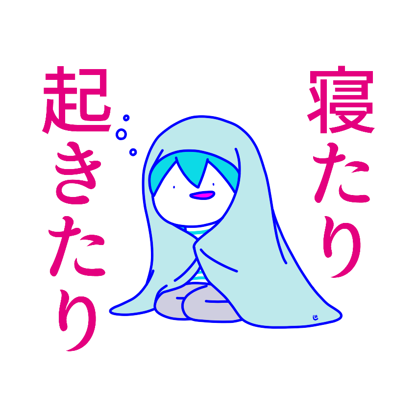 ずっと眠いミクさん 