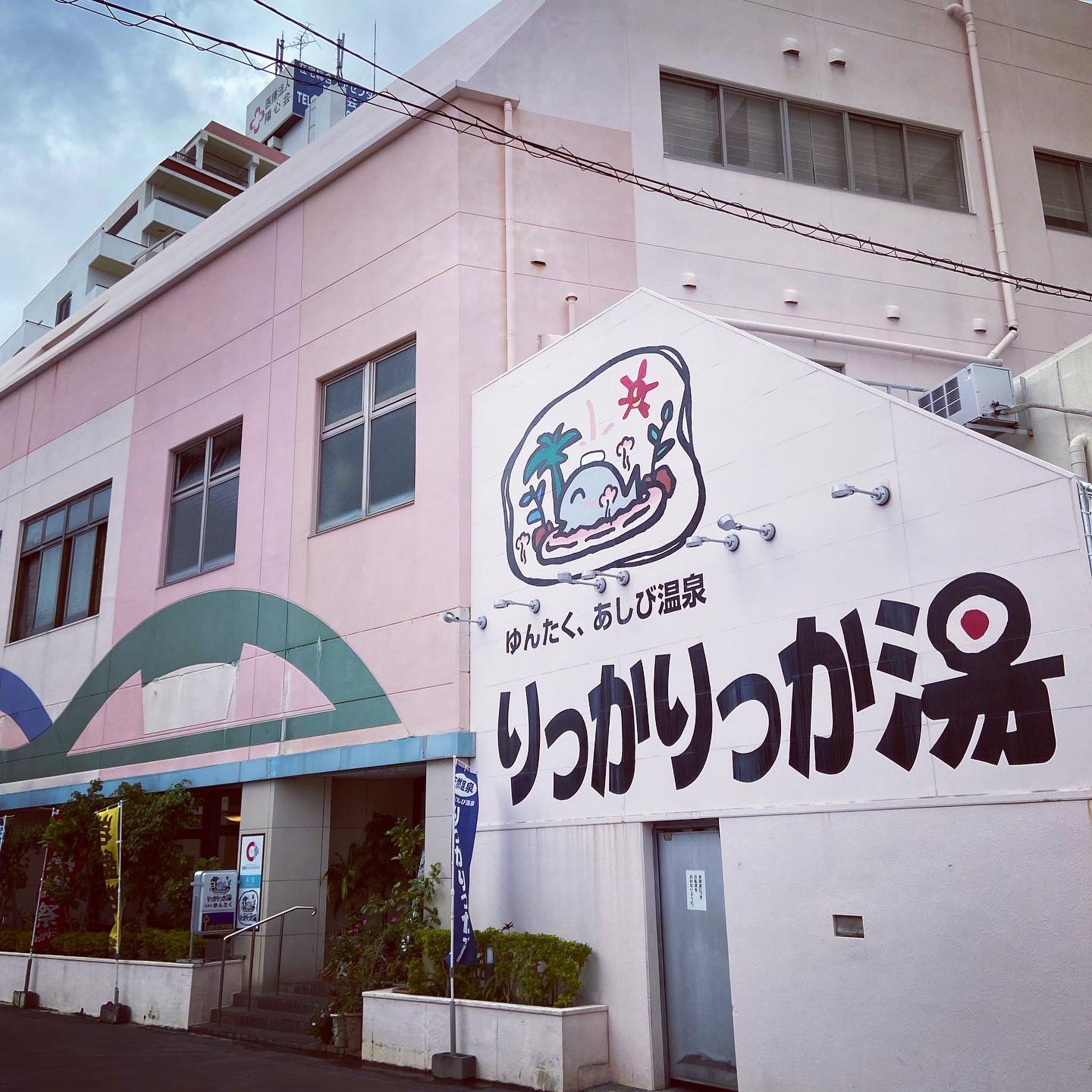 武藤昭平 沖縄那覇市牧志のりっかりっか湯 朝湯キメてました スーパー銭湯 リハビリ銭湯 銭湯 ゆっポくん 風呂 Bath T Co N8ejn2ylh5 Twitter