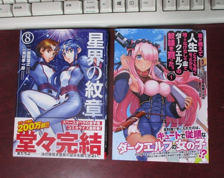 弾き語りp 本日の購入 その5 漫画版 星界の紋章8 米村孝一郎 森岡浩之 漫画版 家が燃えて人生どうでも良くなったから残ったなけなしの金でダークエルフの奴隷を買った1 ユズリハ 陸奥こはる 弾き語りp 本日の購入 その5 漫画版 星界の紋章8 米村孝一郎 森岡浩之 漫画版 家が燃えて人生どうでも良くなったから残ったなけなしの金でダークエルフの奴隷を買った1 ユズリハ 陸奥こはる