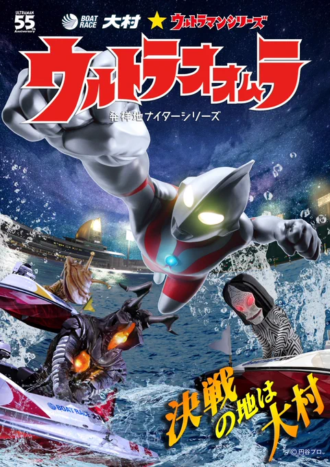 円谷プロとお仕事させて頂きました。
大村ボートレースのキービジュアルポスターのデザイン、制作です。今年ウルトラマン55周年ですね

https://t.co/tBh9wAHBjZ

#円谷プロ #ウルトラマン  #大村 #ボートレース #55周年 #キービジュアル  #イラスト #ウルトラマンシリーズ #カネゴン #ゼットン #ダダ 