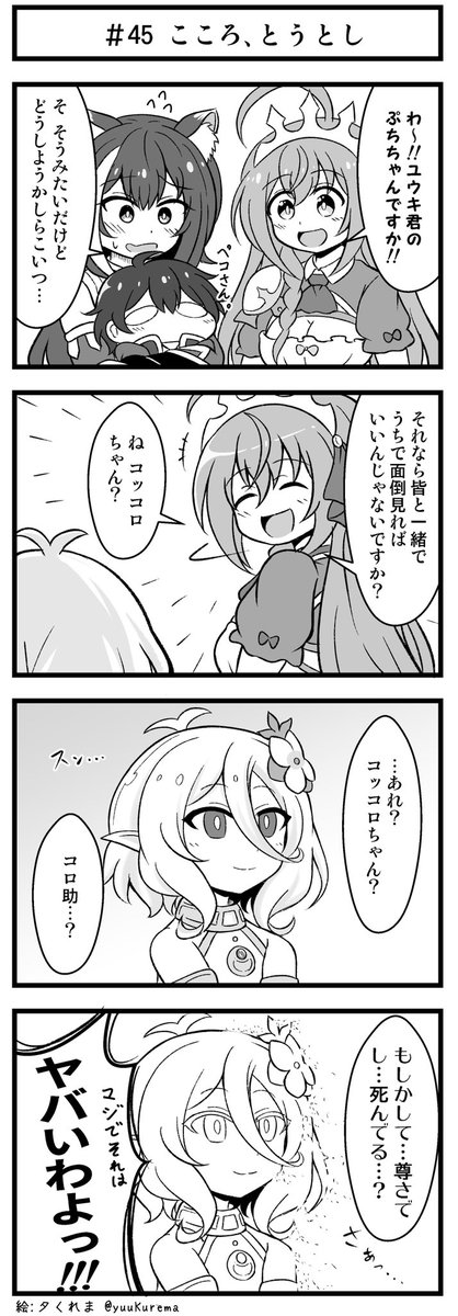 プリコネ漫画『プチコネ!』#45
ぷちゆうきを発見した美食殿組のお話。 