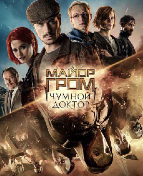 bugaga84's tweet image. Классный фильм, снятый по русским комиксам #майор_гром #чумной_доктор #русский_комикс #русское_кино #ужасы #боевик