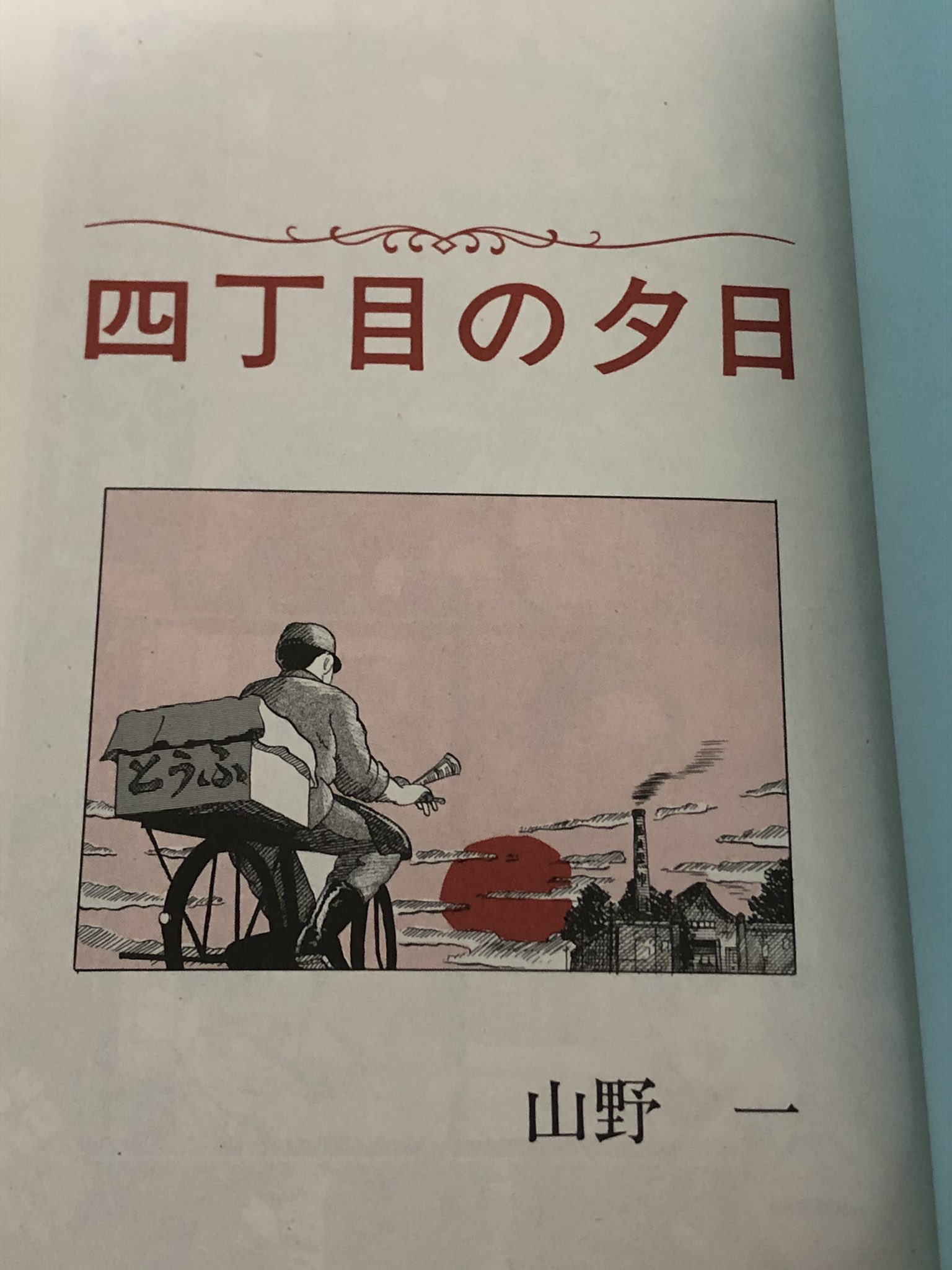 四丁目の夕日 Twitter Search Twitter