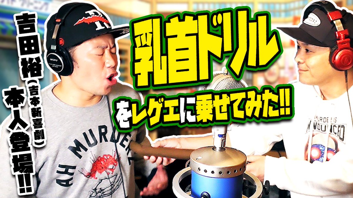 REDSPIDER_JR's tweet image. 乳首ドリルをレゲエに乗せてみた！

吉本新喜劇から吉田裕登場！ 

youtu.be/_99r2fyUrJc