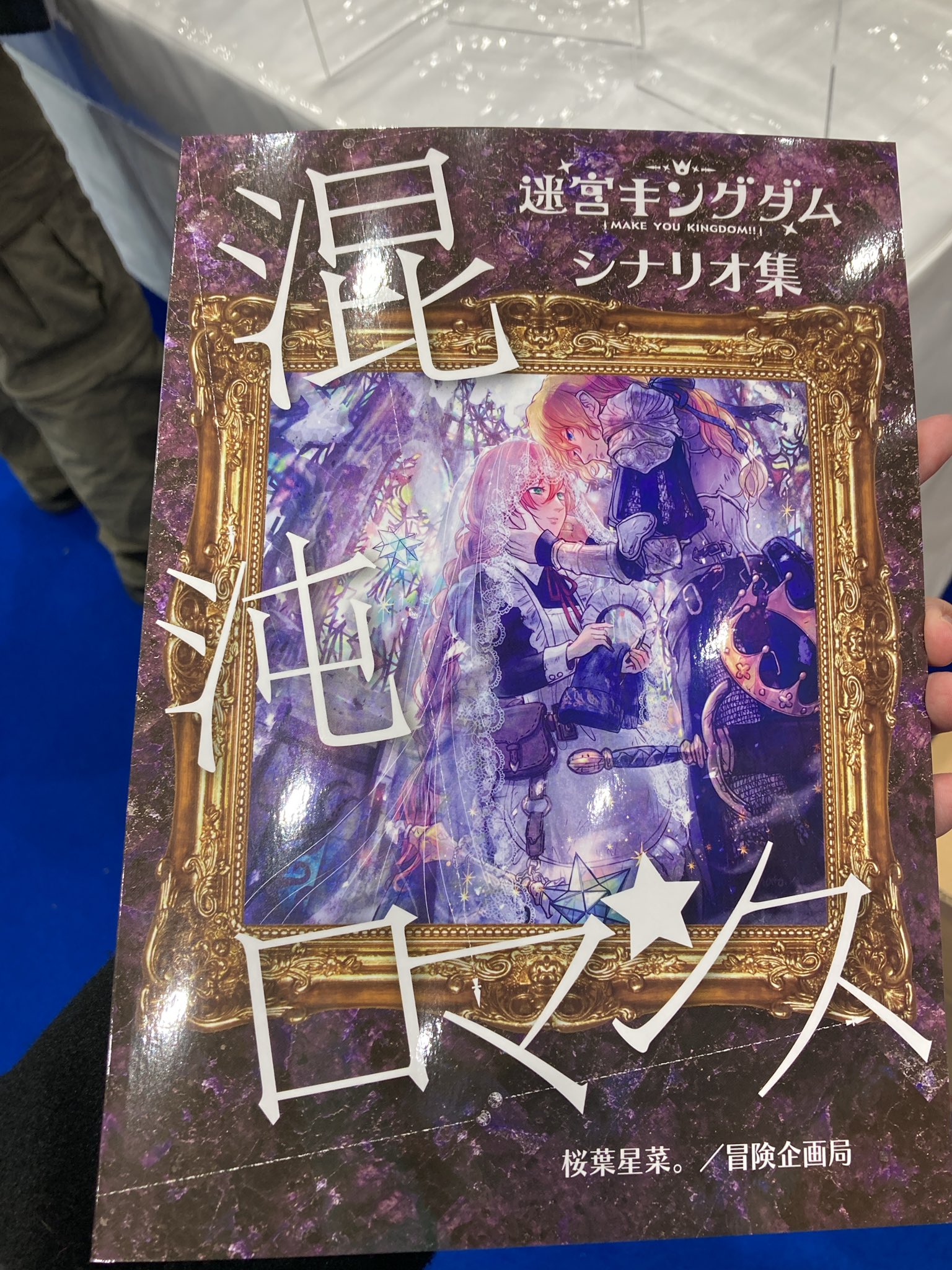 桜葉星菜 Seina Sakuraba ゲームマーケット21春 2日間ありがとうございました 迷宮キングダム シナリオ集 混沌ロマンス たくさんの方に手に取っていただけたみたいで嬉しいです 通販もよろしくお願いします トークショーのほうも ご来場 桜葉星菜 Seina Sakuraba ゲームマーケット21春 2日間ありがとうございました 迷宮キングダム シナリオ集 混沌ロマンス たくさんの方に手に取っていただけたみたいで嬉しいです 通販もよろしくお願いします トークショーのほうも ご来場