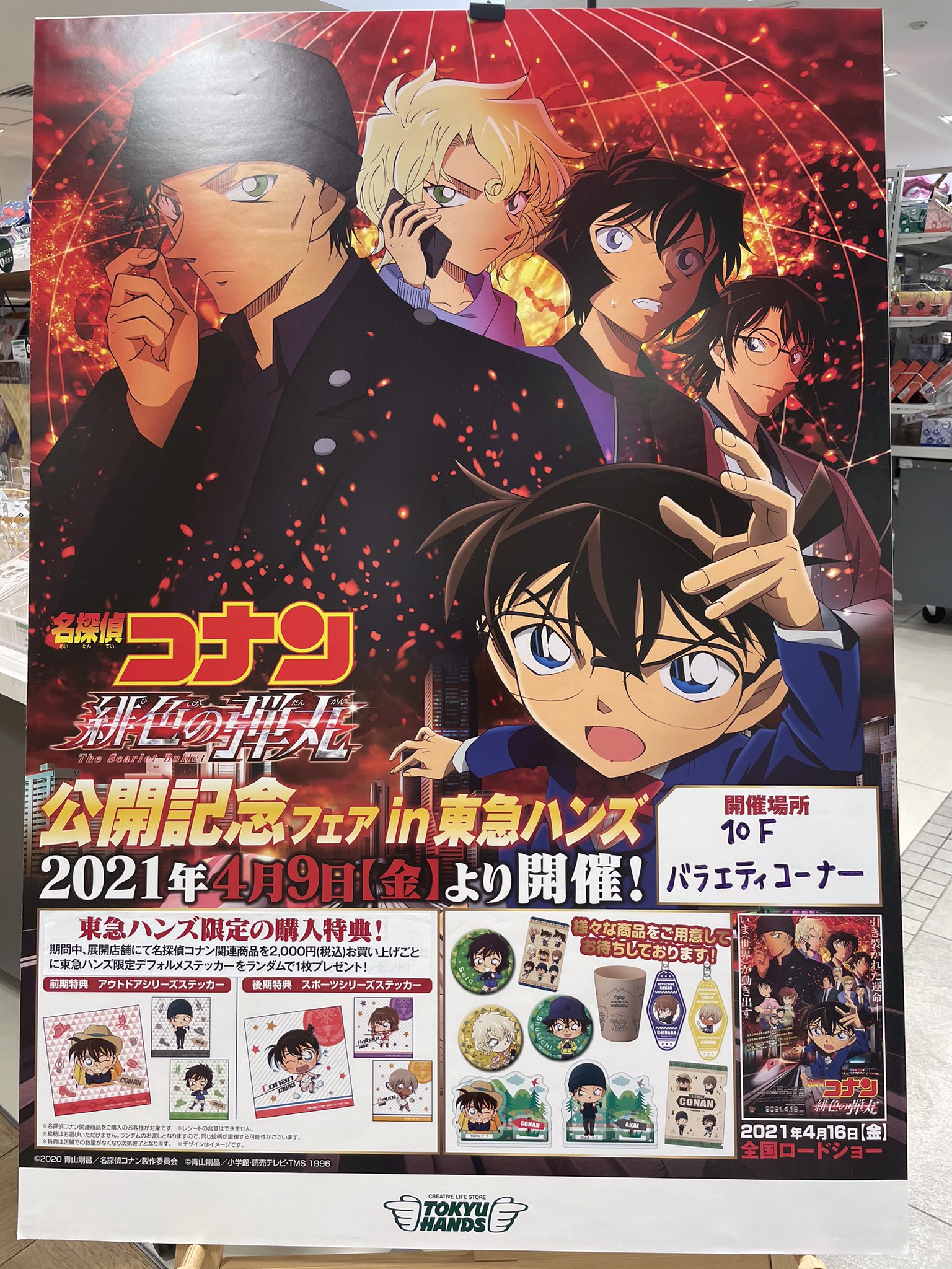 東急ハンズ梅田店 劇場版 名探偵コナン 緋色の弾丸 公開記念フェアが9日より5月31日まで開催しております 関連グッズ2 000円 税込 お買い上げ毎の購入特典に加えて16日からは観賞後のチケット をご持参頂くと特製ポストカード プレゼント企画も