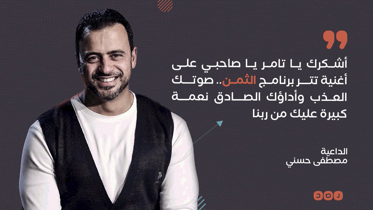 الداعية مصطفى حسني يشكر الفنان تامر حسني على غناء مقدمة برنامجه القادم خلال شهر رمضان
