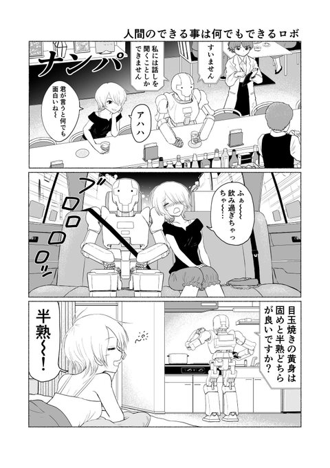 「人間に出来ることは何でも出来るロボ」(再掲) #マンガが読めるハッシュタグ 