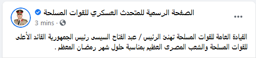 EgyArmySpox's tweet photo. #المتحدث_العسكرى : القيادة العامة للقوات المسلحة تهنئ الرئيس / عبدالفتاح السيسى رئيس الجمهورية القائد الأعلى للقوات المسلحة والشعب المصرى العظيم بمناسبة حلول شهر رمضان المعظم . https://t.co/o9YxckSwcX