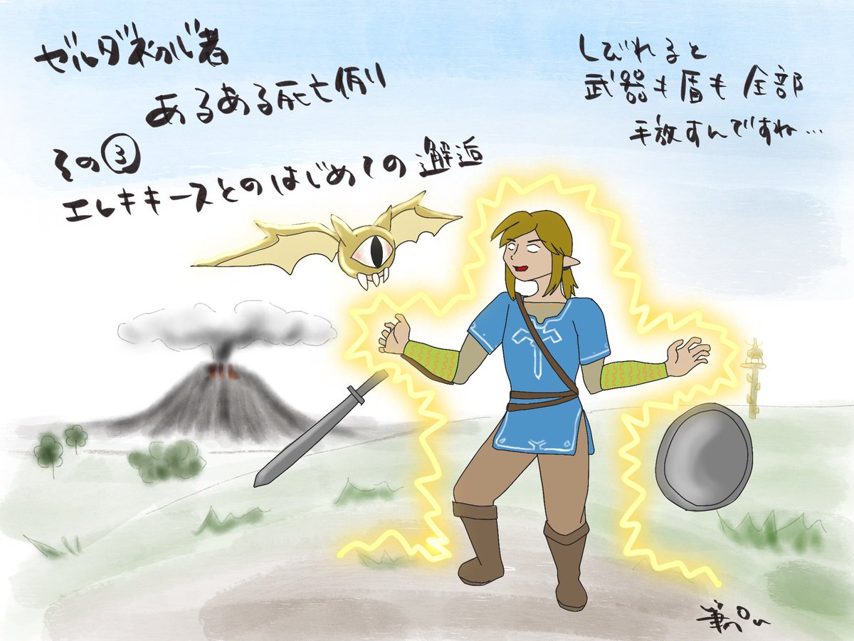 ゆるい筆ぺん 昨日は廃人か ってくらいずっとゲームしてました笑笑 また今から続きします 笑 リンクの死にやすさをイラストにぶつけよう 第二弾 しびれてるリンクの顔がだいぶブサイクで リンクに申し訳ねぇずら笑 ゼルダの伝説ブレスオブザワイルド