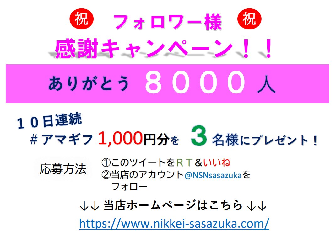 ニュースサービス日経笹塚 フォロワー様感謝キャンペーン ありがとう8000人 6日目 当店hp T Co Gvnkhwts3m 10日連続 毎日 アマギフ 1 000円分を3名様にプレゼント 応募方法 このツイートをrt いいね 当店のアカウント ニュースサービス日経笹塚 フォロワー様感謝キャンペーン ありがとう8000人 6日目 当店hp T Co Gvnkhwts3m 10日連続 毎日 アマギフ 1 000円分を3名様にプレゼント 応募方法 このツイートをrt いいね 当店のアカウント