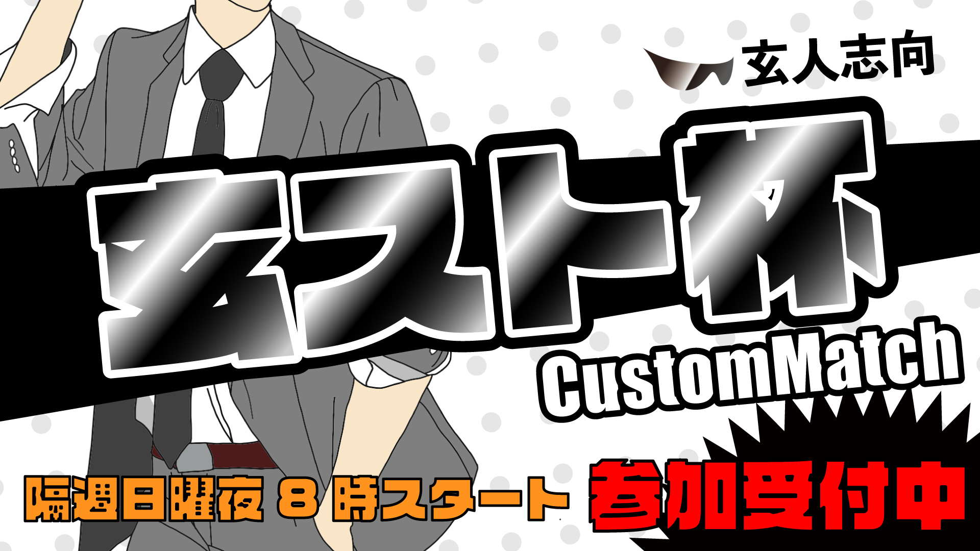父さん 剛毛房男 本日は夜8 00から玄スト杯です 本日はpubgのカスタムマッチをやってみたいと思います 最低人数32人以上いないとスタートできないので 集まらなかった場合は別ゲーになります 泣 参加できそうな方は事前にアプデお願いします