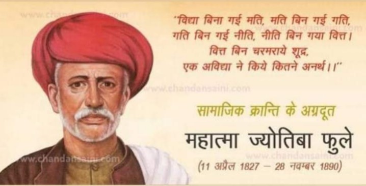 बहुजन मूलनिवासी समाज में शिक्षा के जनक,पाखंड मनुवाद मानसिक गुलामी से जागरूक करके आजादी को ओर अग्रसर करने वाले महानायक
#राष्ट्रपिता_ज्योतिबा_फूले